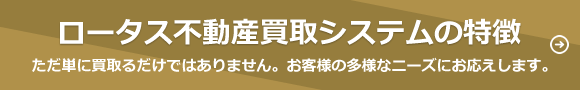 ロータス不動産買取システムの特徴